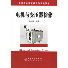 高等职业技能操作与实训教材：电机与变压器检修