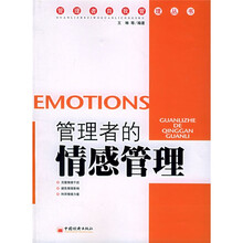 管理者的情感管理