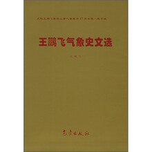 王鹏飞气象史文选