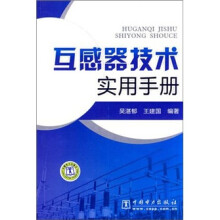 互感器技术实用手册