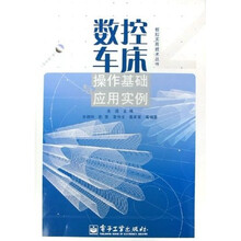 数控车床操作基础应用实例（附光盘）