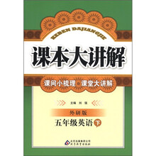课本大讲解：5年级英语（下）（外研版）