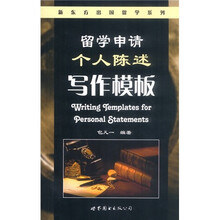 新东方出国留学系列：留学申请个人陈述写作模板