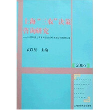 上海“三农”决策咨询研究:2006年度上海市科技兴农软课题研究成果汇编