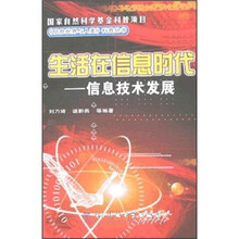 生活在信息时代:信息技术发展