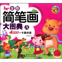 全新简笔画大图典A：4000个卡通创意