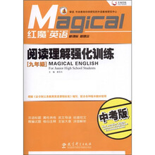 红魔英语·阅读理解强化训练（9年级）