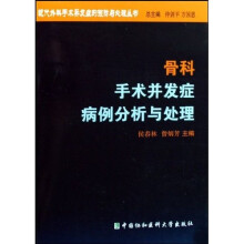 骨科手术并发症病例分析与处理