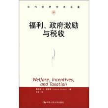 福利、政府激励与税收（当代世界学术名著）