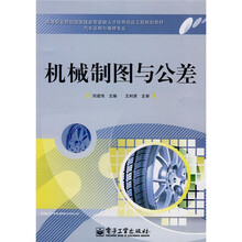 高等职业院校国家技能型紧缺人才培养培训工程规划教材·汽车运用与维修专业：机械制图与公差