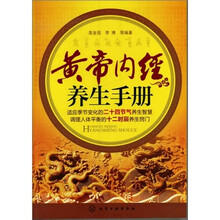 黄帝内经养生手册