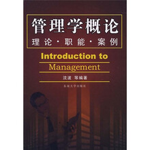 管理学概论：理论·职能·案例