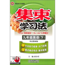 集束学习法：9年级英语（下）（外语教研版）