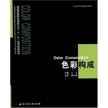 普通高等院校建筑专业“十一五”规划精品教材：色彩构成