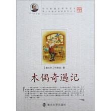 青少年课外阅读系列丛书：木偶奇遇记