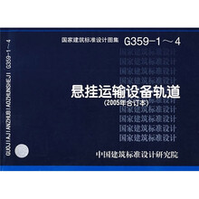 G359-1~4悬挂运输设备轨道（2005年合订本）
