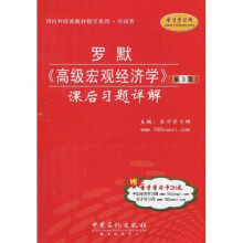 国内外经典教材辅导系列·经济类:罗默〈高级宏观经济学〉课后习题详解(第3版)