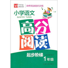 津桥阅读培优训练:小学语文高分阅读(1年级)