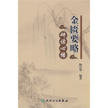 金匮要略研读心悟