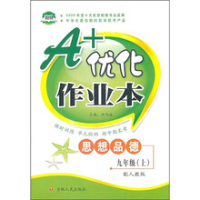 A+优化作业本：思想品德（9年级上）（配人教版）
