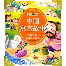 畅读经典1+1视听系列:中国寓言故事
