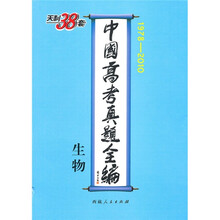 中国高考真题全编:生物(1978-2010)