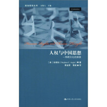 人权与中国思想：一种跨文化的探索（政治哲学丛书）