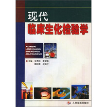 现代临床生化检验学