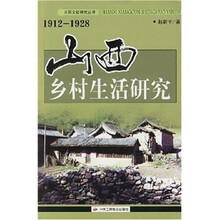 山西乡村生活研究（1912-1928）