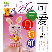 可爱生肖三角折纸