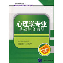 全国硕士研究生入学统一考试专业课辅导丛书:心理学专业基础综合辅导(2009-2010年版)