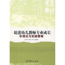 促进幼儿教师专业成长的理论与实践策略