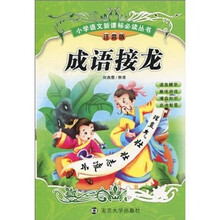 成语接龙（注音版）