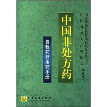 中国非处方药：自我药疗用药手册