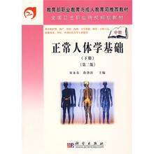 教育部职业教育与成人教育司推荐教材：正常人体学基础（下册）（第2版）
