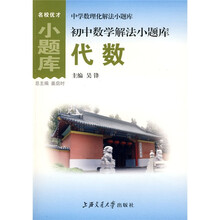 中学数理化解法小题库:初中数学解法小题库-代数