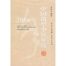 2006中国微型小说年选