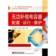 无功补偿电容器配置、运行、维护