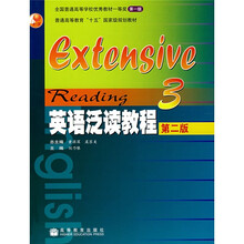 普通高等教育十五国家级规划教材：英语泛读教程3（第2版）