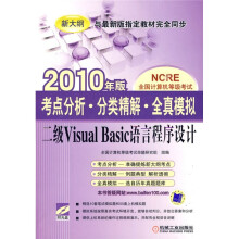 NCRE全国计算机等级考试·考点分析·分类精解·全真模拟：二级Visual Basic 语言程序设计