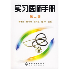 实习医师手册（第2版）