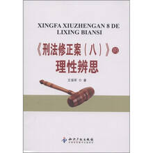 《刑法修正案8》的理性辨思