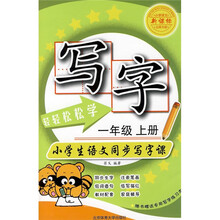 轻轻松松学写字（1年级·上册）（新课标北师大版）