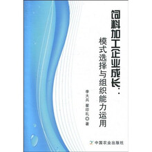 饲料加工企业成长：模式选择与组织能力运行