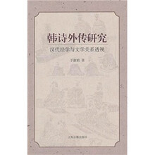 韩诗外传研究：汉代经学与文学关系透视