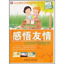 感悟一生的故事:感悟友情