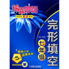 锦囊妙解·中学生英语系列：完形填空（7年级）（第5版）