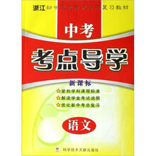 语文/新课标中考考点导学