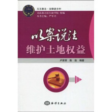 以案说法：维护土地权益