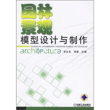 园林景观模型设计与制作
